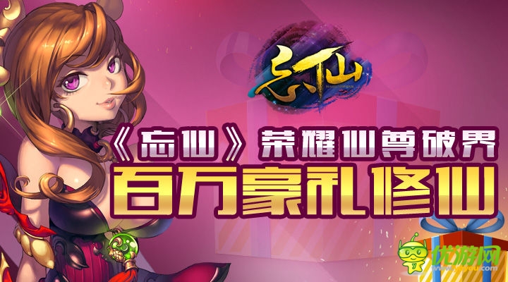 周年慶版上線《忘仙》神秘仙尊玩法現(xiàn)世