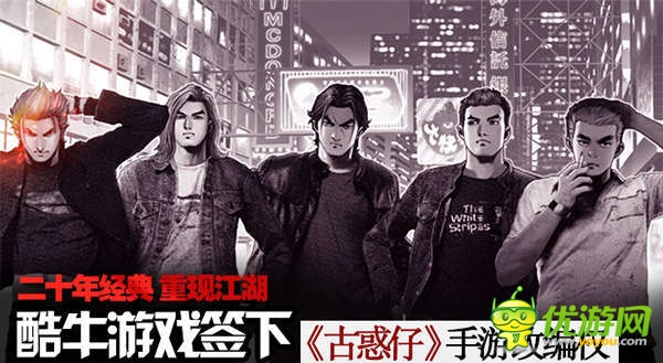 經(jīng)典重現(xiàn)!酷牛游戲斬獲《古惑仔》手游版權(quán)