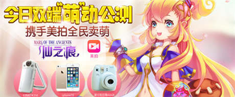 《仙之痕》今日雙端公測 攜手美拍跨界造萌