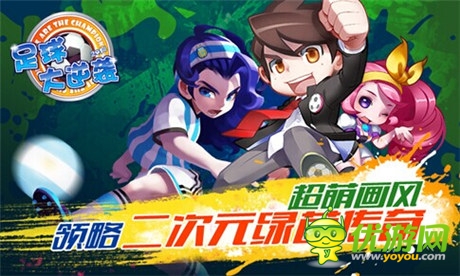 傾倒眾生擼騷年 劉萌萌助陣《足球大逆襲》