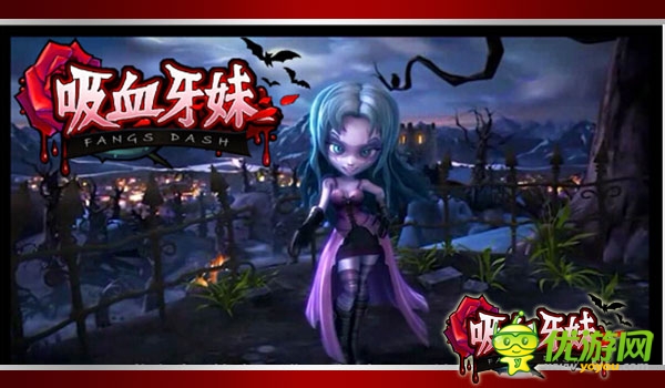 全國30大平臺渠道聯(lián)合發(fā)布《吸血牙妹》