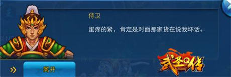 搞怪賣萌沒節(jié)操《武圣Q傳》調(diào)戲?qū)ο笫绦l(wèi)NPC