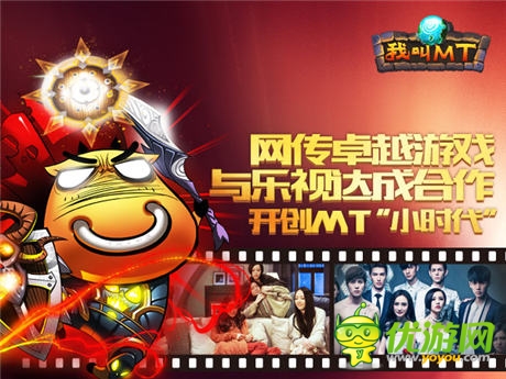 網(wǎng)傳卓越游戲與樂視達(dá)成合作開創(chuàng)MT的“小時(shí)代”