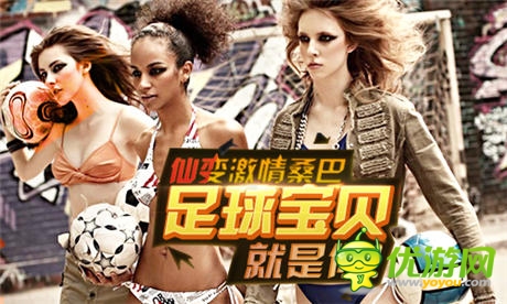 《仙變》桑巴 足球?qū)氊惥褪悄?