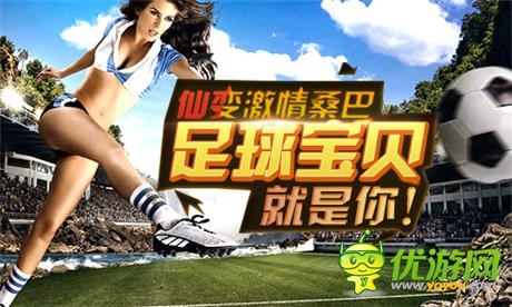 《仙變》桑巴 足球?qū)氊惥褪悄?