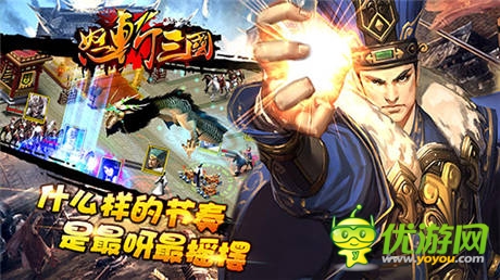 王者之爭《怒斬三國》新版四大內(nèi)容重磅推出