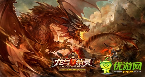 救世的榮耀等你來拿《龍與精靈》強勢來襲