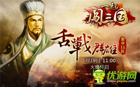 勁爆活動來襲《一起闖三國》安卓新服“舌戰(zhàn)群雄”開啟