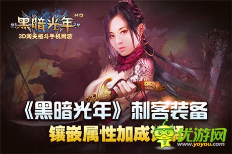 《黑暗光年》刺客裝備鑲嵌屬性加成詳解