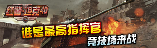 軍演出精兵《紅警·坦克4D》競(jìng)技場(chǎng)曝光解讀