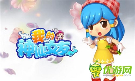 《我的神仙女友》手游界黑馬 你造嗎?