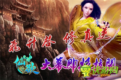 飛升啟 修真逆 《仙欲》大幕即將拉開