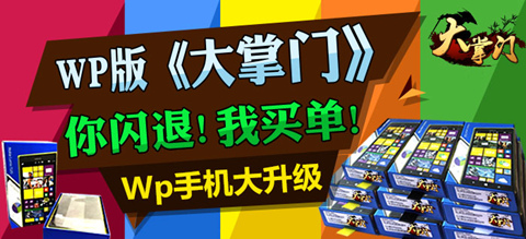 《大掌門》WP版玩大的手機(jī)以舊換新輕松拿