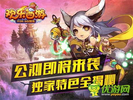 四大特色揭秘《歡樂西游》明日開啟公測