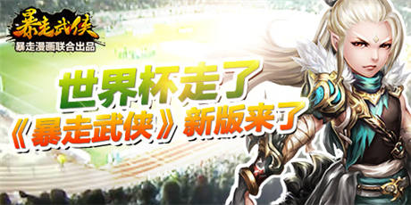 世界杯走了 《暴走武俠》新版來(lái)了