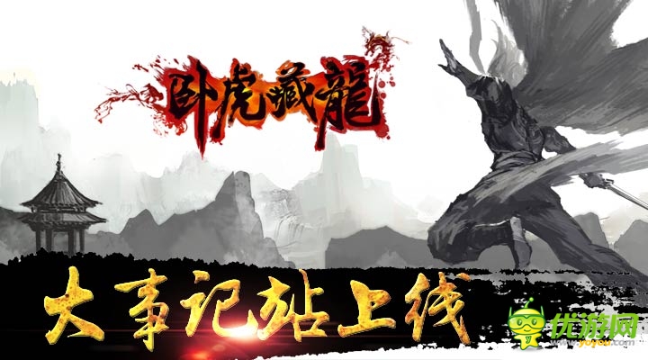 《臥虎藏龍》大事記 記錄超自由的心路歷程