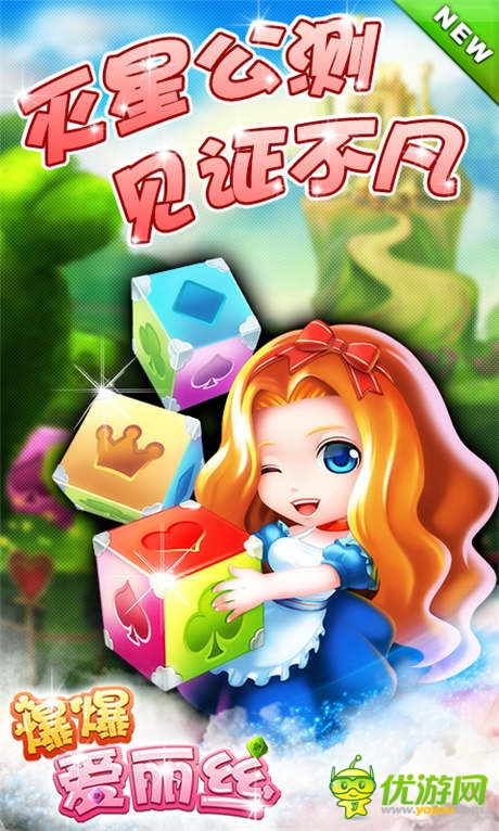 趣味點消《爆爆愛麗絲》策略闖關(guān)玩逆襲