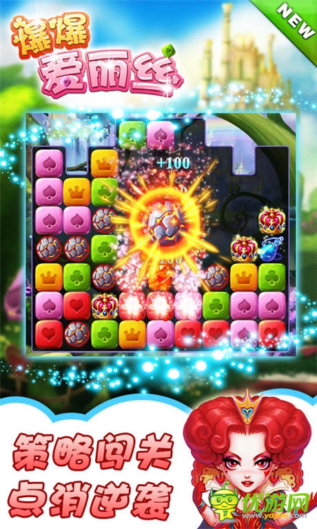趣味點消《爆爆愛麗絲》策略闖關(guān)玩逆襲
