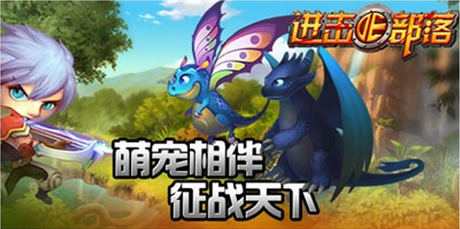 萌寵陪你過(guò)盛夏《進(jìn)擊的部落》寵物特色解析