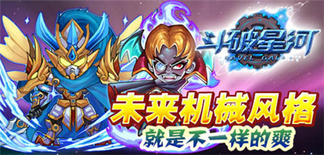 時(shí)空穿越之旅《斗破星河》內(nèi)測(cè)前瞻