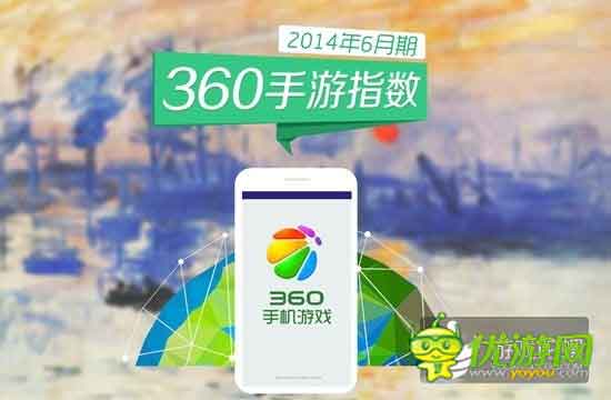 360手游6月指數(shù)報告:休閑手游表現(xiàn)突出