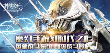 女神公會燃情入駐《神域之光》宣傳視頻震撼上線