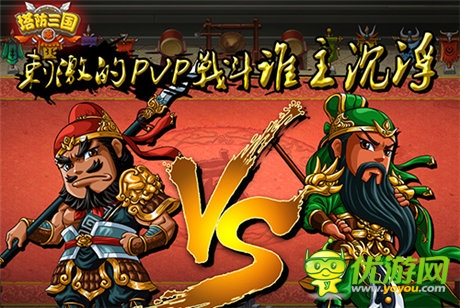 高潮到了《塔防三國志》塔防對戰(zhàn)新戰(zhàn)場開啟