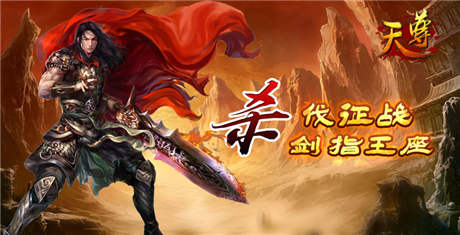 殺戮四起《天尊》殺伐征戰(zhàn)劍指王座