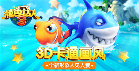 百萬(wàn)下載無(wú)限《捕魚達(dá)人3》歡樂(lè)捕魚正當(dāng)時(shí)