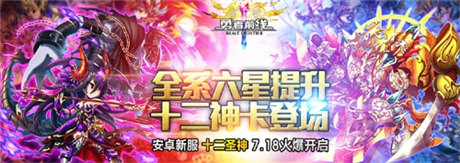 十二圣神英雄降臨《勇者前線》新服開(kāi)啟狂送五星