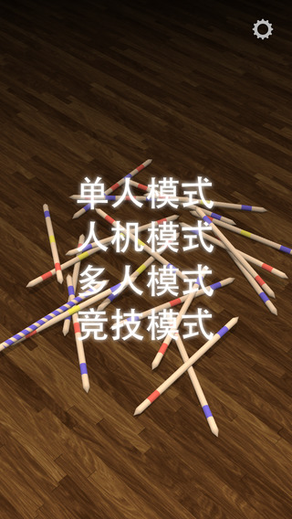 挑竹簽ios游戲怎么玩規(guī)則詳解攻略