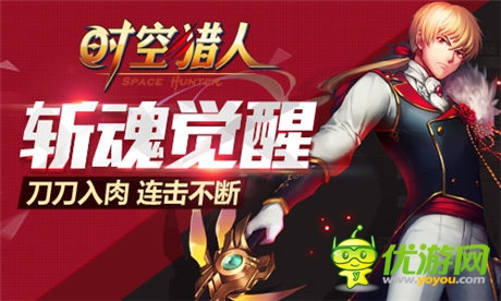 突破極限《時(shí)空獵人》王者“斬魂”即將覺(jué)醒
