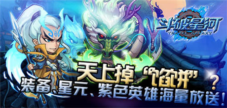 天上掉“餡餅”?《斗破星河》內(nèi)測(cè)活動(dòng)搶先看