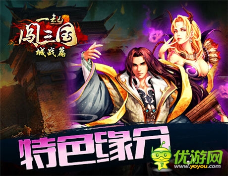 緣來如此 《一起闖三國》武將結(jié)緣詳解