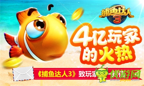 4億玩家的火熱《捕魚達(dá)人3》致玩家的一封信