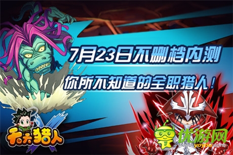 全新roll點通關(guān)玩法《天天獵人》23日不刪檔內(nèi)測