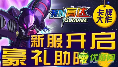 卡牌大作6637手游《我叫高達》新服開啟豪禮助陣