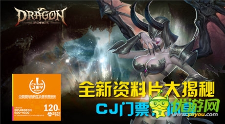 《龍之力量》全新資料片大揭秘 CJ門票任你拿