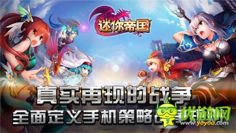 用超越來(lái)向經(jīng)典致敬《迷你帝國(guó)》特色前瞻