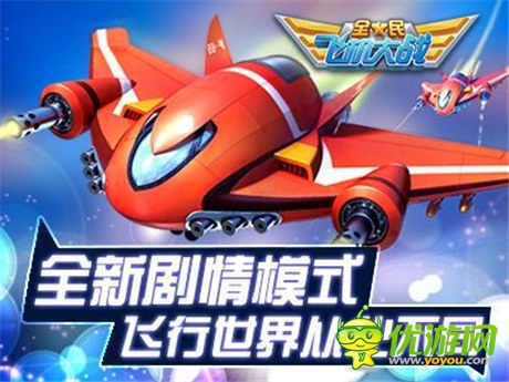 新版上線《全民飛機大戰(zhàn)》飛行世界從此不同