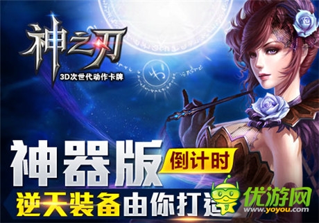 逆天裝備由你打造《神之刃》神器版倒計時