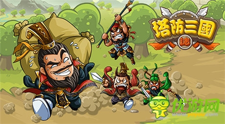 集結(jié)號(hào)吹響《塔防三國(guó)志》指尖巔峰對(duì)決 一觸即發(fā)