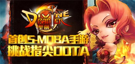 首創(chuàng)S-MOBA手游《圣劍》全新演繹指尖DotA