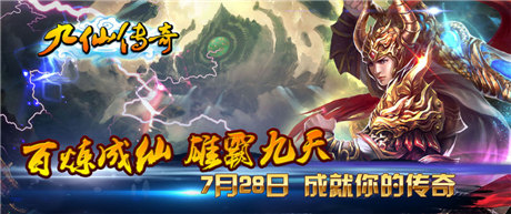 探索MMORPG手游精通之路《九仙傳奇》多平臺聯(lián)合首發(fā)