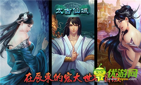 全員登場(chǎng)《太古仙域》一女二男領(lǐng)銜全主角亮相