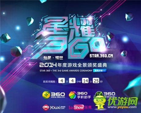 游戲奧斯卡——2014星耀360盛典開幕進入倒計時