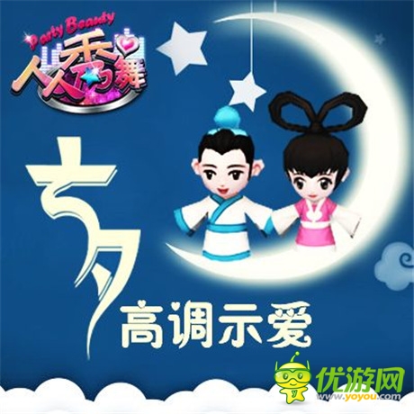 七夕節(jié)高調(diào)示愛《人人秀舞》新版火爆升級(jí)