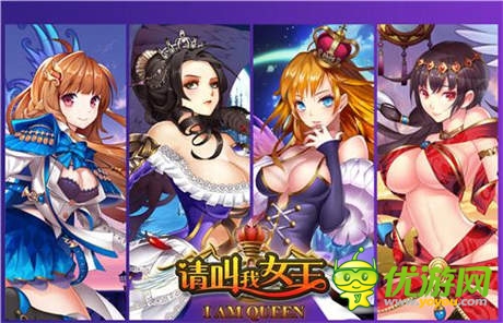 ChinaJoy即將開(kāi)啟 《請(qǐng)叫我女王》驚艷參展