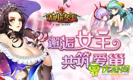 ChinaJoy即將開(kāi)啟 《請(qǐng)叫我女王》驚艷參展