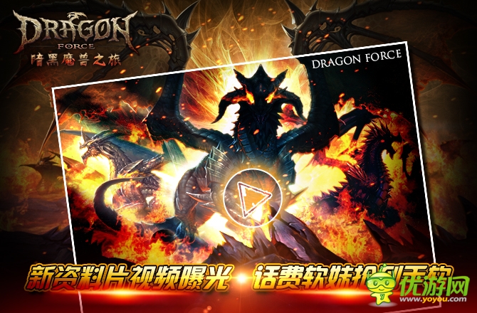 話費(fèi)軟妹搶到手軟《龍之力量》新資料片視頻曝光